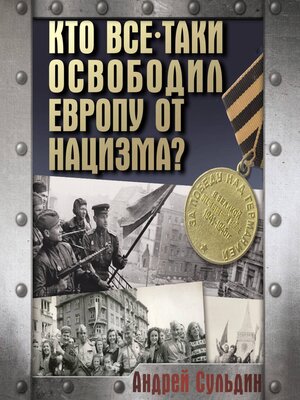 cover image of Кто все-таки освободил Европу от нацизма?